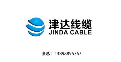 遼寧津達線纜、沈陽津達線纜、津達線纜廠家直銷