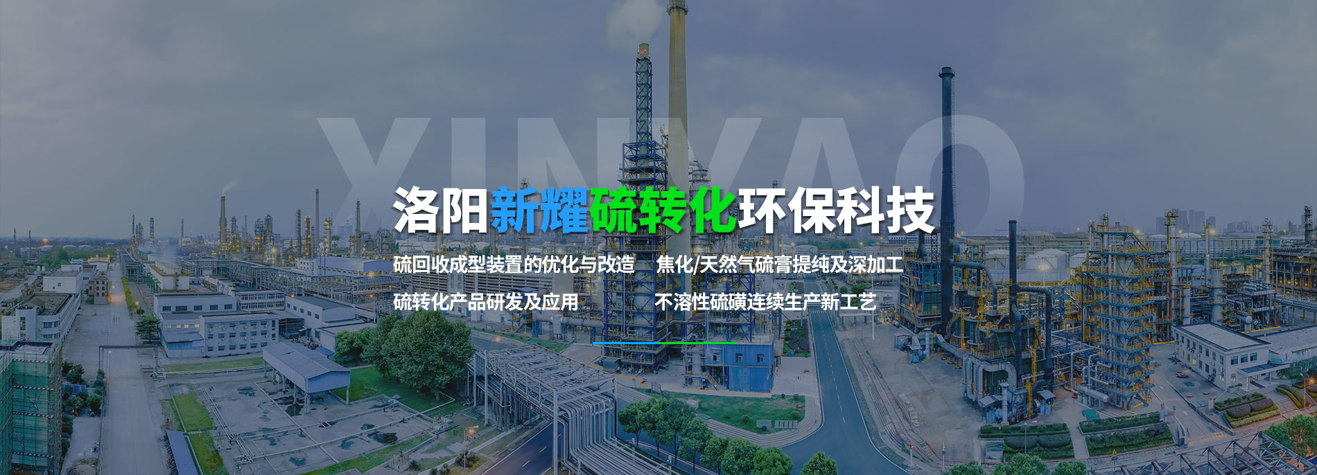 洛陽(yáng)新耀硫轉(zhuǎn)化環(huán)?？萍加邢挢?zé)任公司